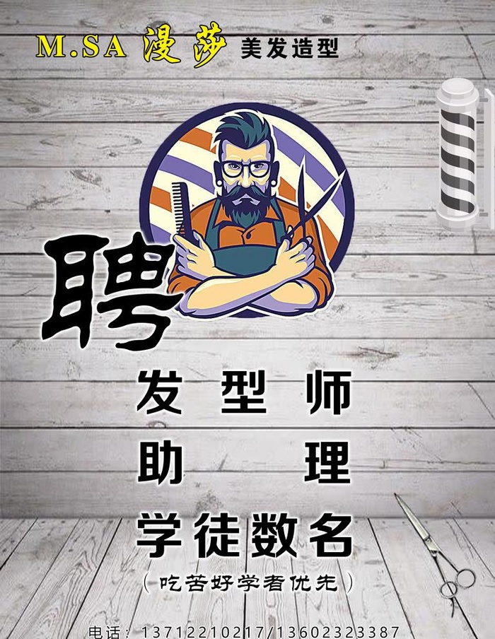 理发店招聘图片(1701x2268)psd模版下载