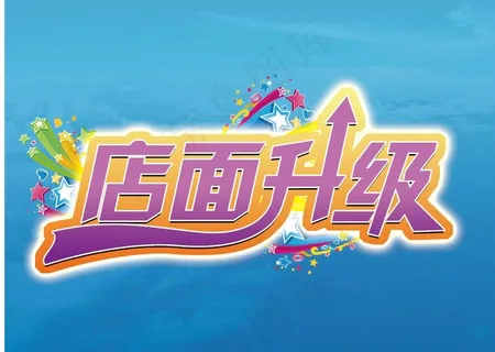 店面升级图片