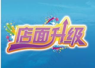 店面升级图片