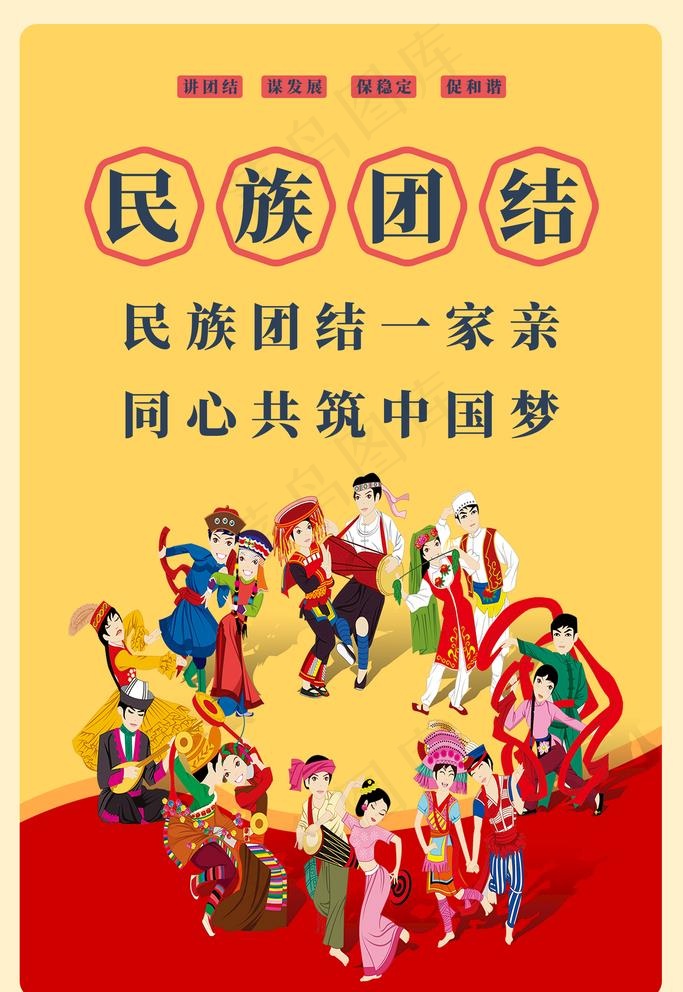 民族团结图片(2362x3543)psd模版下载