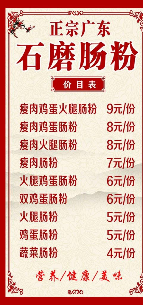 肠粉价格表图片cdr矢量模版下载
