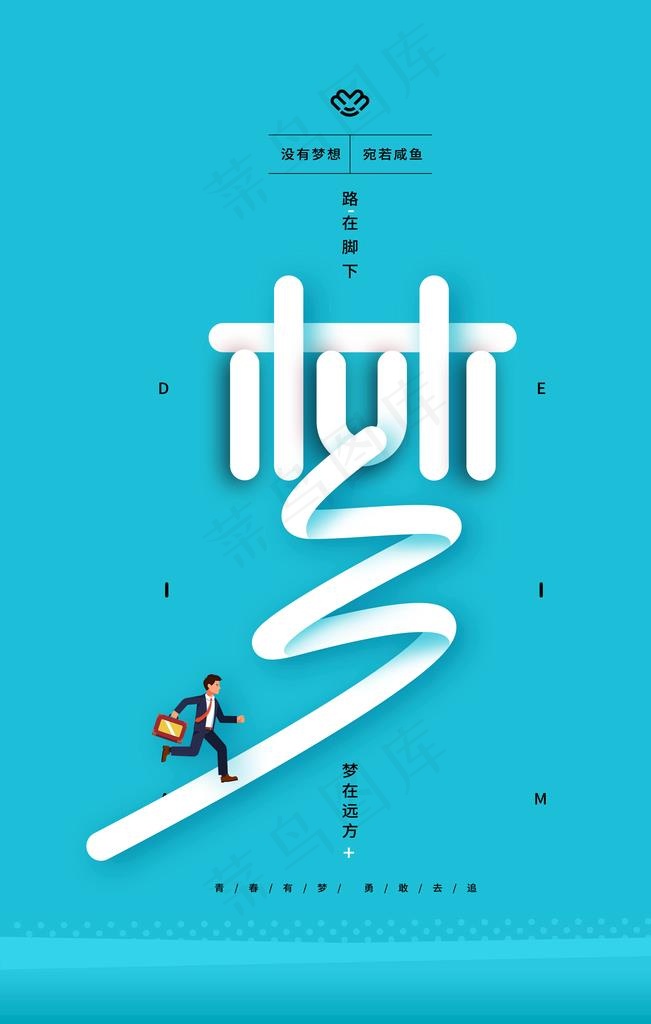 路在脚下梦在远方海报图片