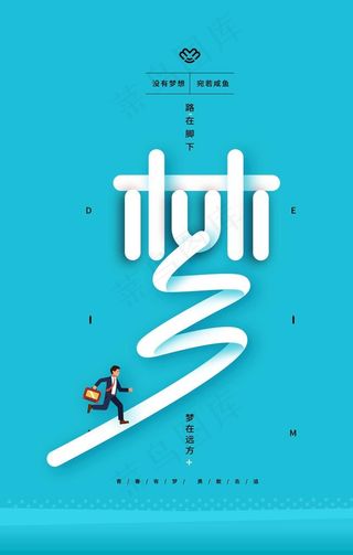 路在脚下梦在远方海报图片