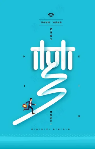 路在脚下梦在远方海报图片