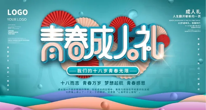 青春成人礼图片psd模版下载