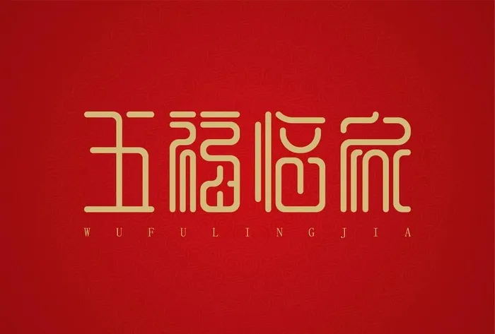 五福临门图片ai矢量模版下载