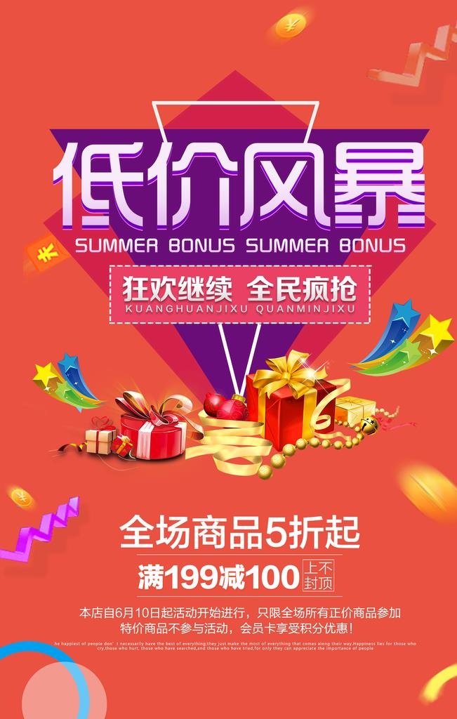 商场促销 低价风暴图片