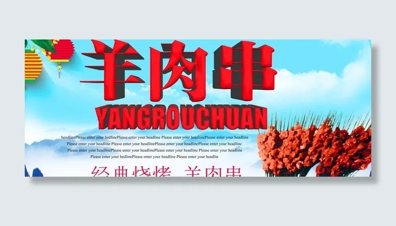 羊肉串图片(7000x3000)psd模版下载