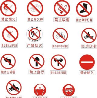 警示标识 禁止标识 安全提醒标图片