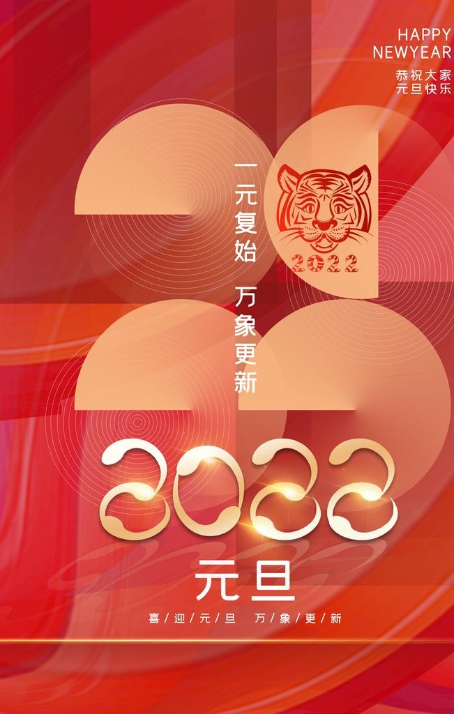 元旦海报图片(3543x5315)psd模版下载