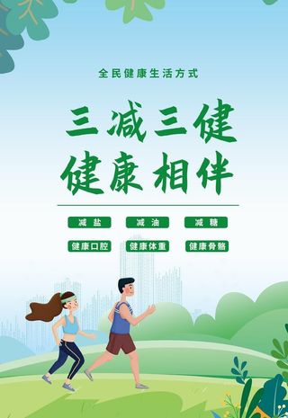 三减三健全民健康图片