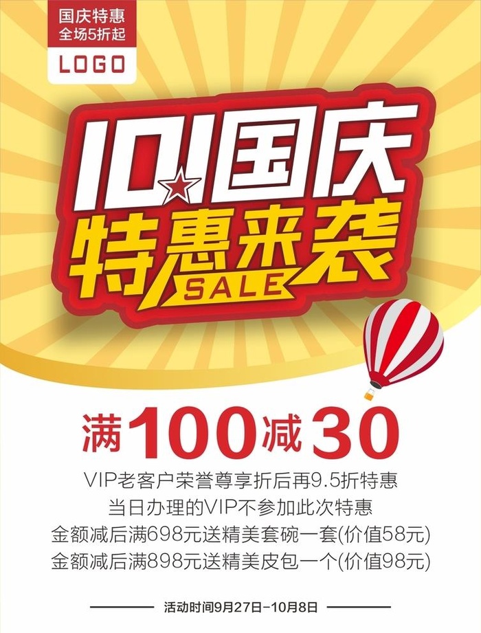 国庆促销海报图片cdr矢量模版下载