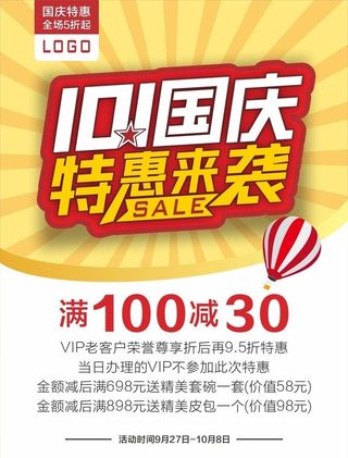 国庆促销海报图片