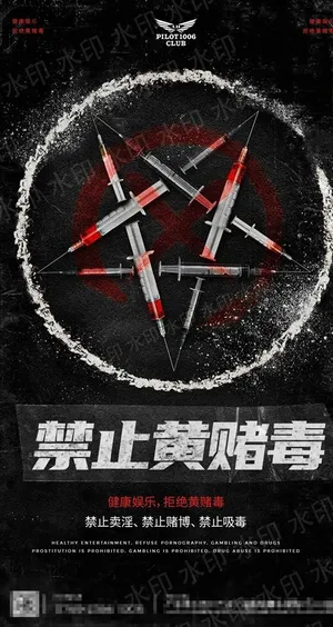 酒吧海报,夜店海报,禁止黄赌毒,炫