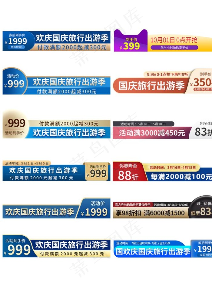 假期国庆旅游主图打标模板标签图片