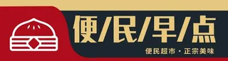 便民早点门头 包子门头图片