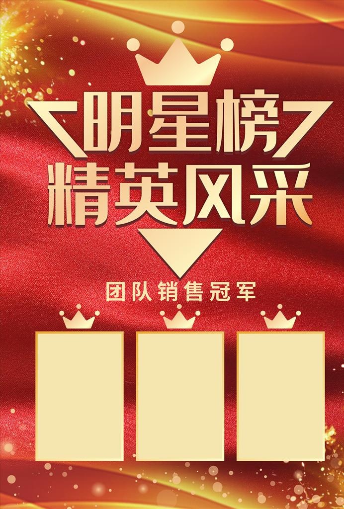 销售冠军海报图片cdr矢量模版下载