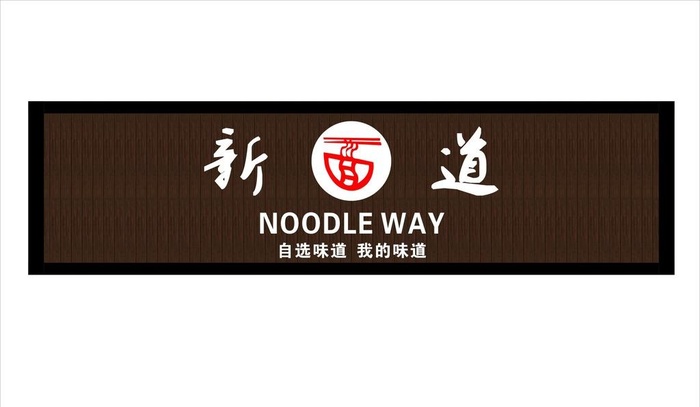 新面道门头图片cdr矢量模版下载