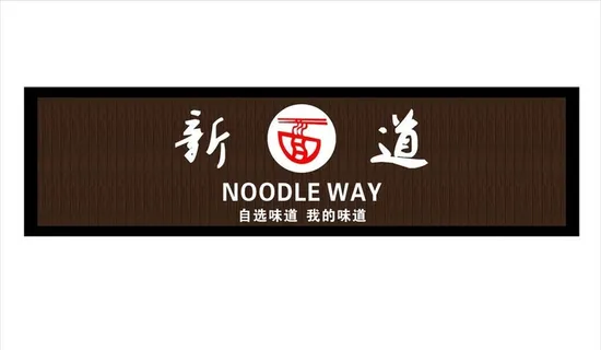 新面道门头图片