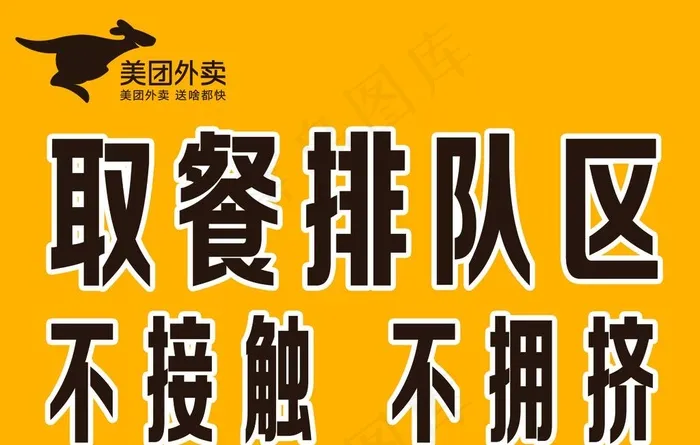 美团外卖 取餐排队区 不接触图片psd模版下载