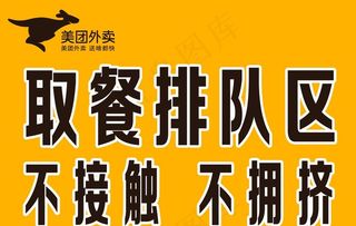 美团外卖 取餐排队区 不接触图片