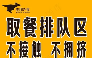 美团外卖 取餐排队区 不接触图片