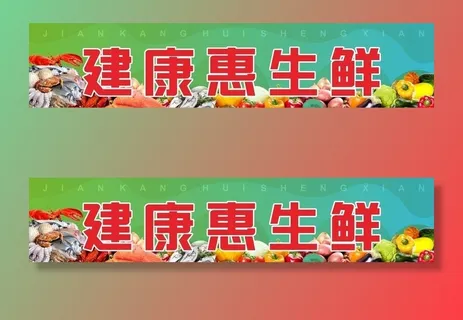 门头 店招 超市 生鲜 水果 图片