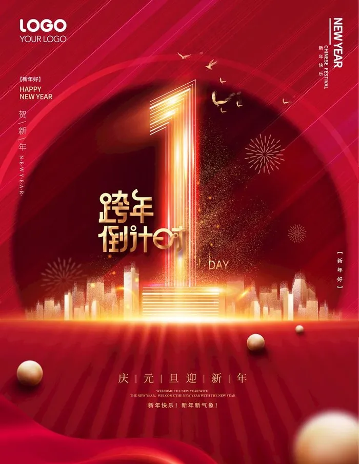 跨年倒计时图片psd模版下载