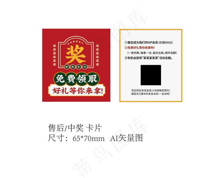 售后 中奖小卡片矢量图图片ai矢量模版下载