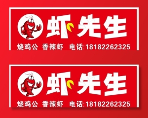 虾先生图片