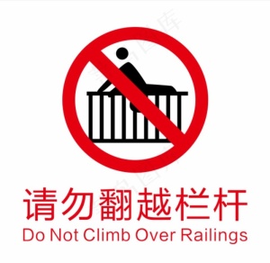 请勿翻越栏杆标识图片