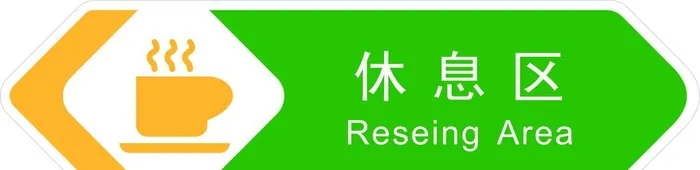休息区图片cdr矢量模版下载