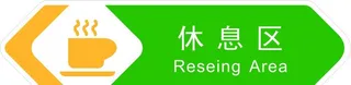 休息区图片