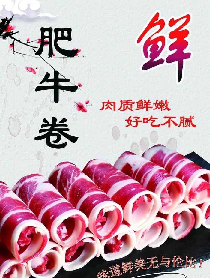 肥牛卷图片(2778x3798)psd模版下载