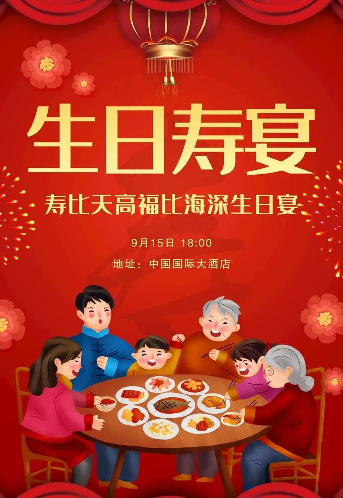 寿宴海报图片(3543X5315(DPI:300))psd模版下载