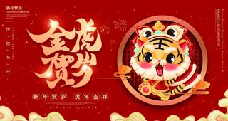 虎年展板图片