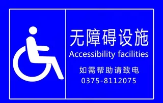 无障碍设施图片