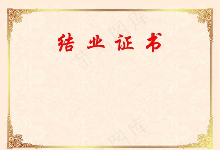 结业证书内芯图片psd模版下载