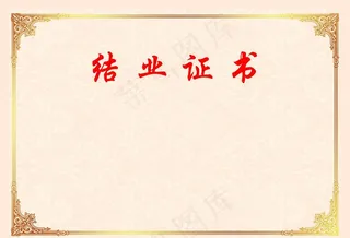 结业证书内芯图片