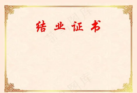 结业证书内芯图片 结业证书内芯图片