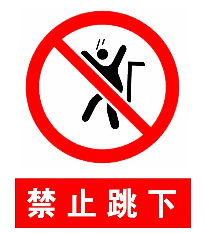 禁止跳下图片(1134x1323)psd模版下载