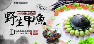 中国风甲鱼美食展板图片