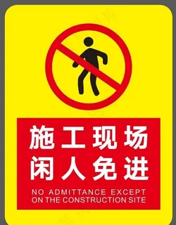 施工现场 闲人免进图片