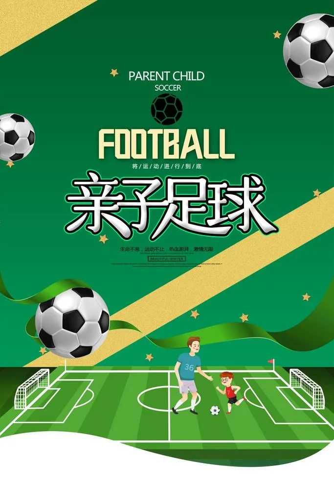 亲子足球图片(4724x7087)psd模版下载