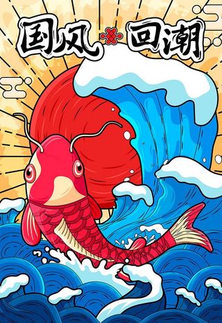 锦鲤国潮风海报图片