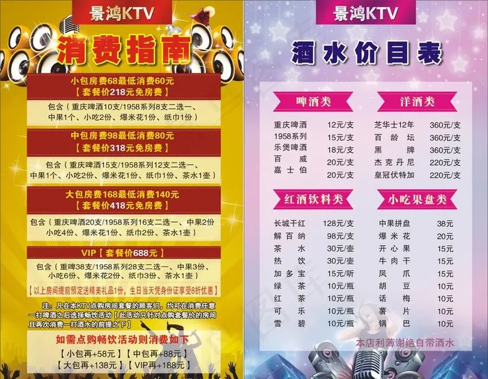 KTV消费指南价目表菜单图片(0×0像素())cdr矢量模版下载