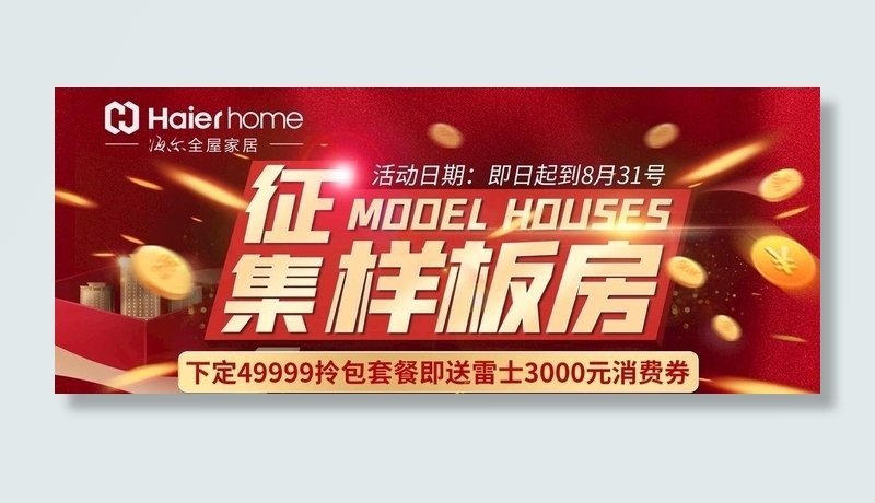 征集样板房邀请函图片