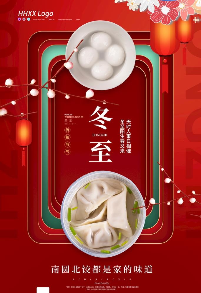 冬至图片(3543x5315)psd模版下载
