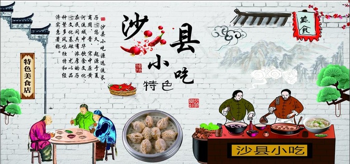 沙县小吃背景墙图片