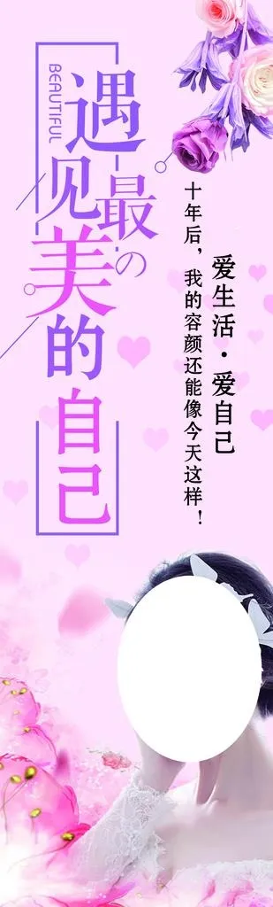遇见,最美的自己,美容,爱自己,爱生活(1701x5102)psd模版下载